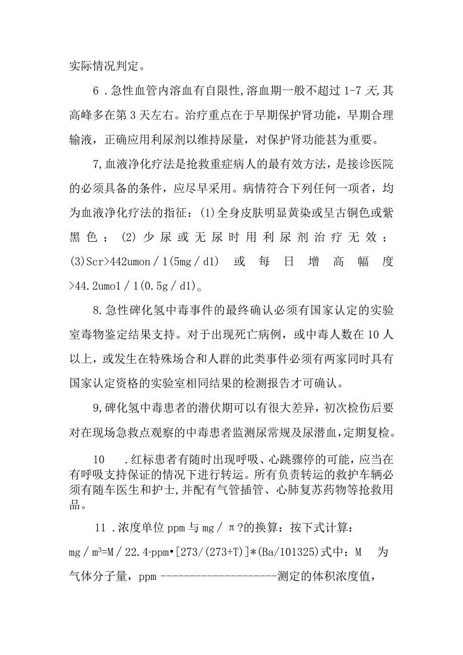 砷化氢中毒事件医疗卫生应急救援技术方案的说明.docx_第2页