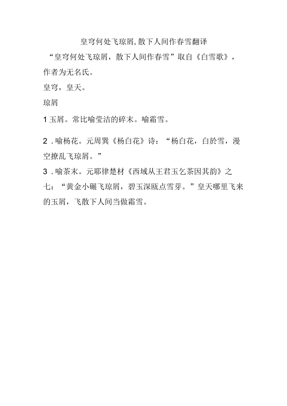 皇穹何处飞琼屑,散下人间作春雪翻译.docx_第1页