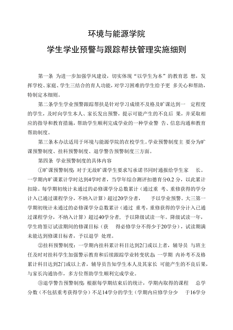 环境与能源学院学生学业预警与跟踪帮扶管理实施细则.docx_第1页