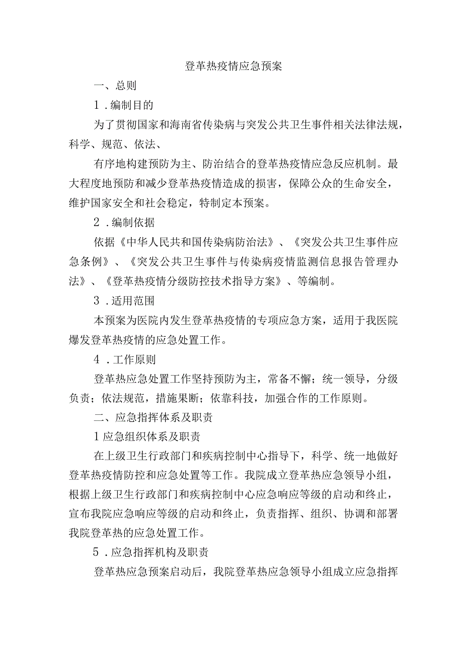 登革热疫情应急预案.docx_第1页