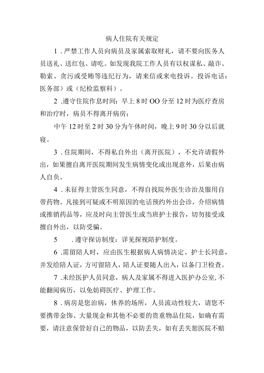 病人住院有关规定.docx_第1页