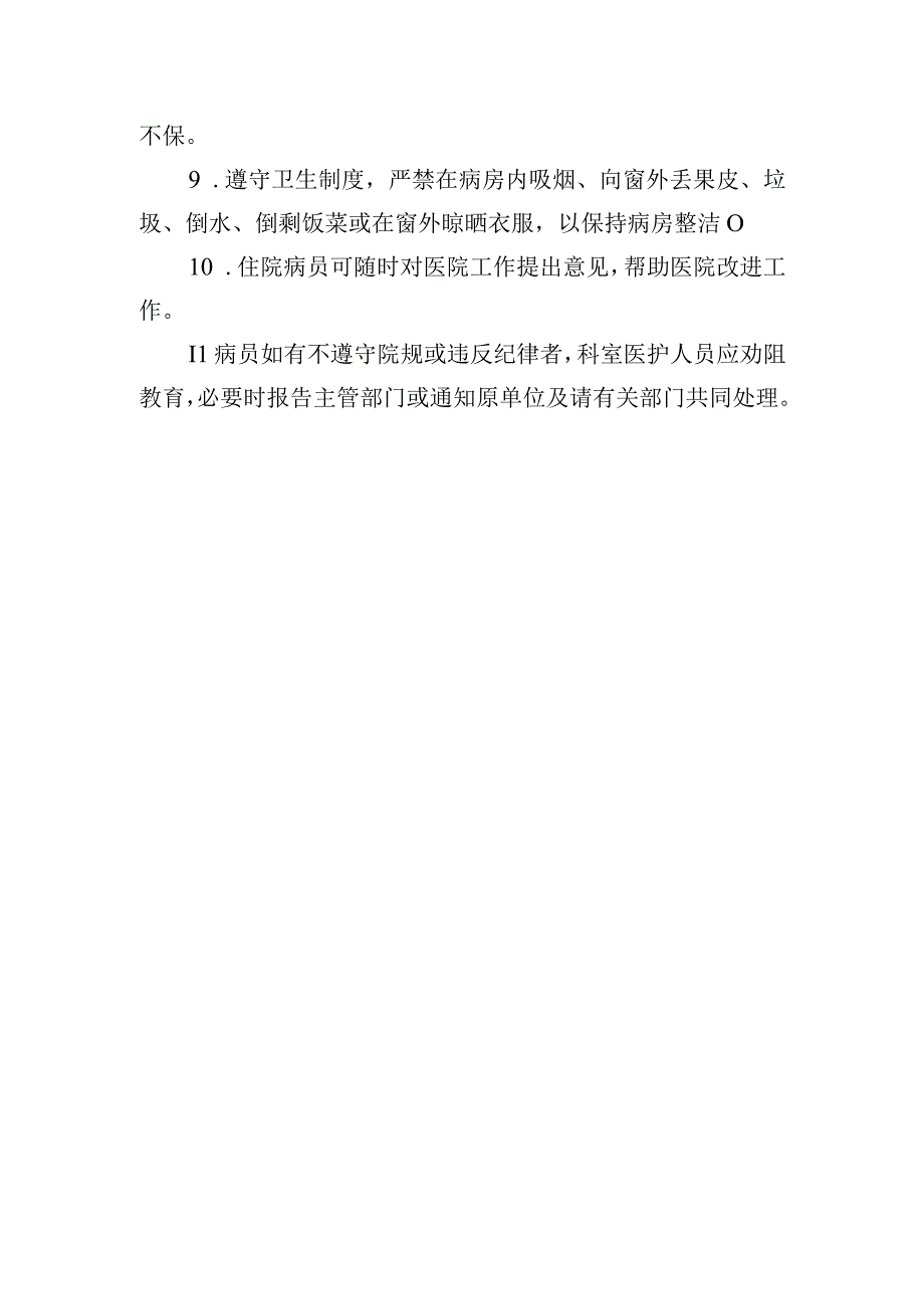 病人住院有关规定.docx_第2页