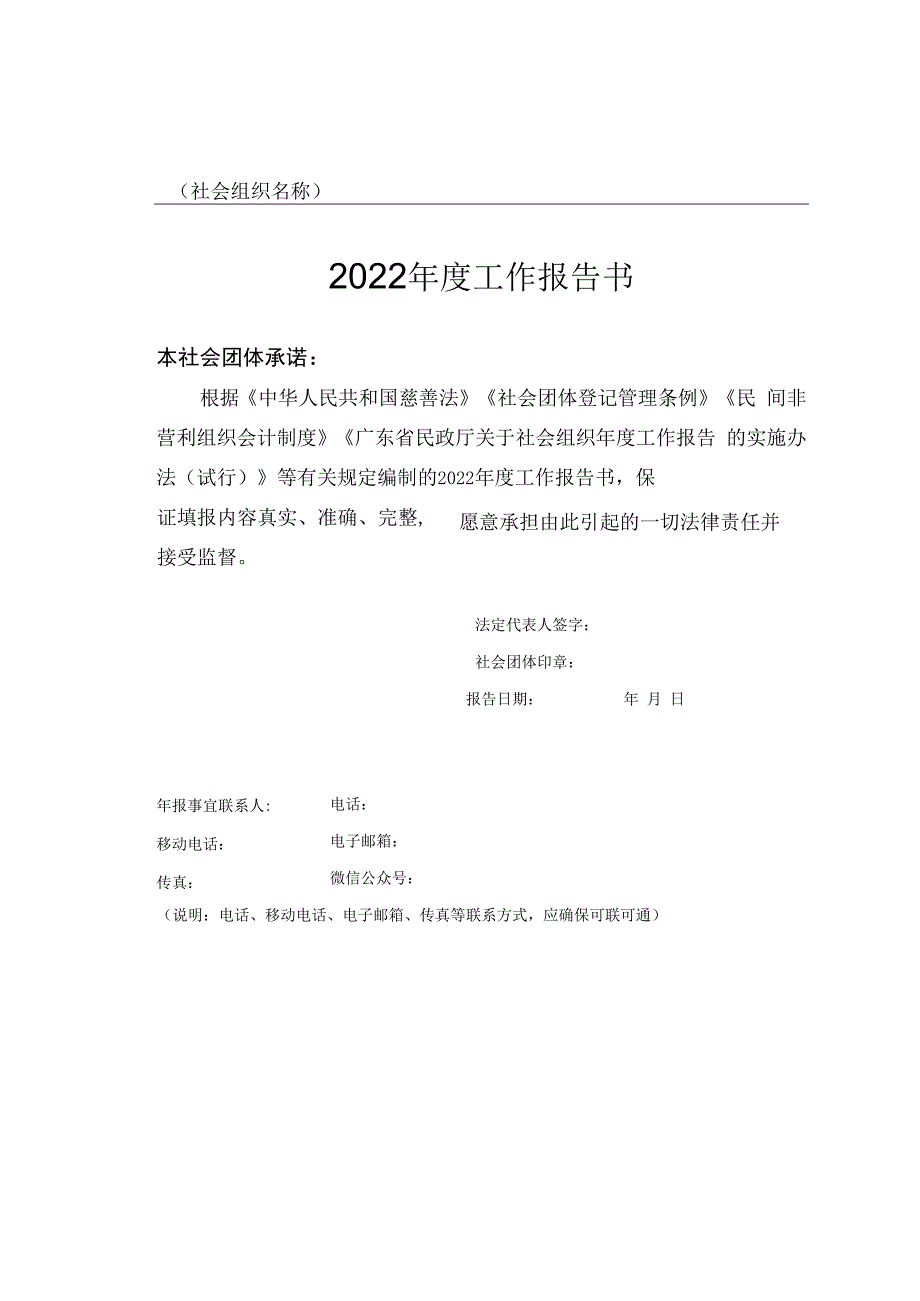 社会组织名称2023年度工作报告书.docx_第1页