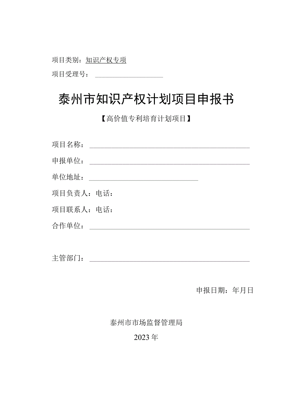 知识产权专项项目受理号泰州市知识产权计划项目申报书.docx_第1页