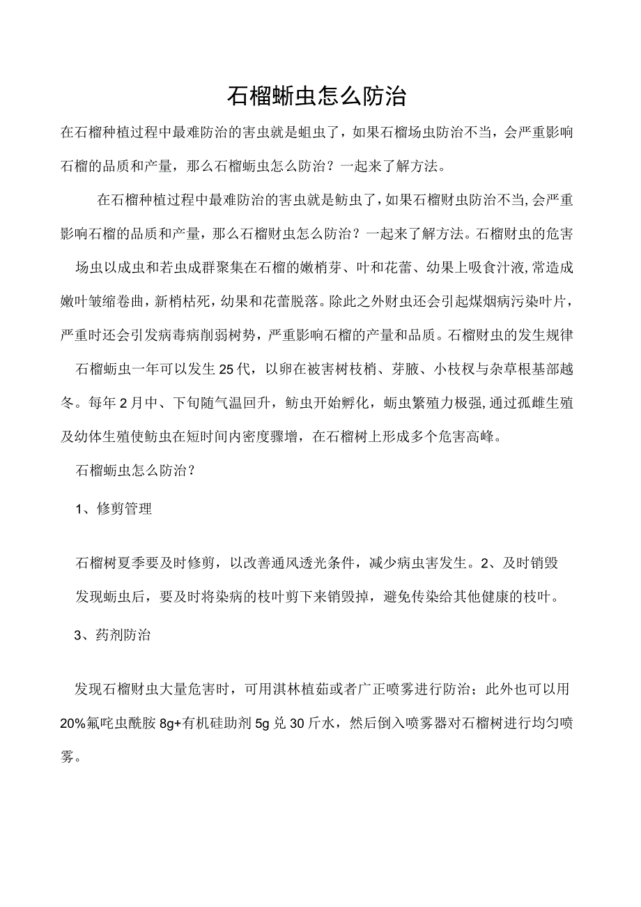 石榴蚜虫怎么防治.docx_第1页