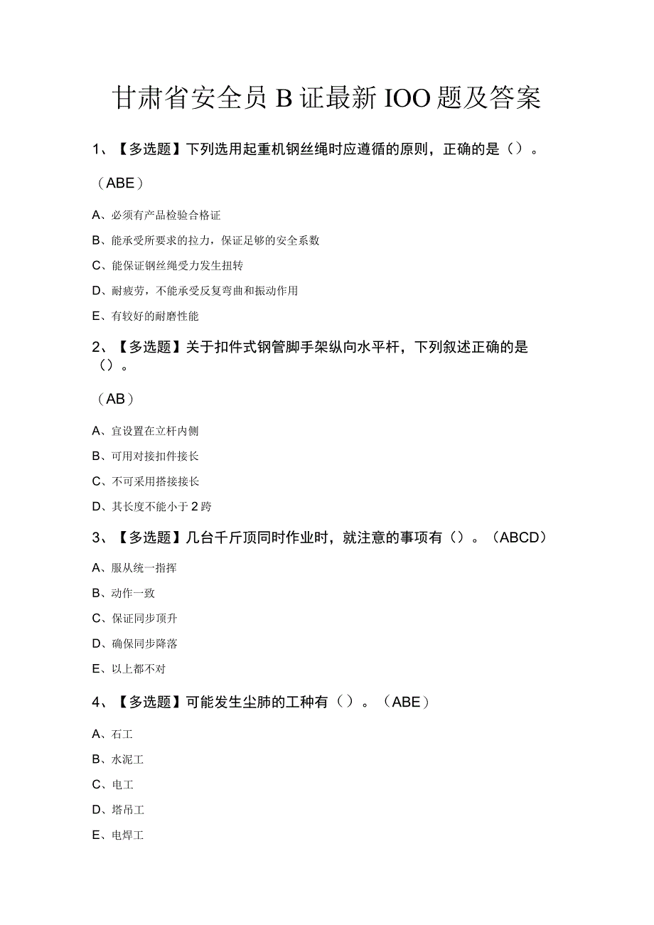 甘肃省安全员B证最新100题及答案.docx_第1页