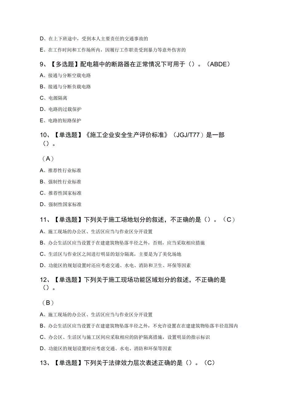 甘肃省安全员B证最新100题及答案.docx_第3页