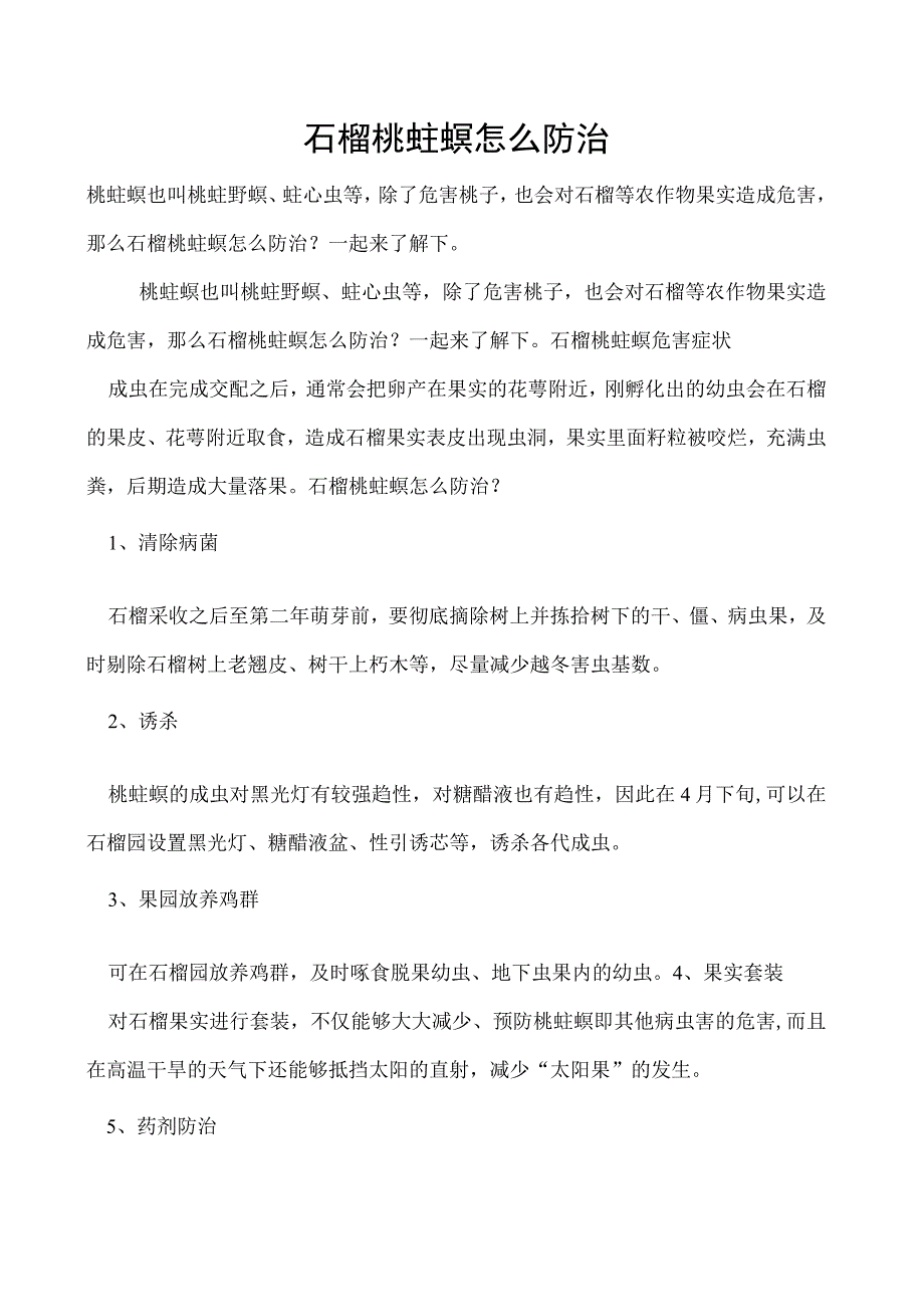 石榴桃蛀螟怎么防治.docx_第1页