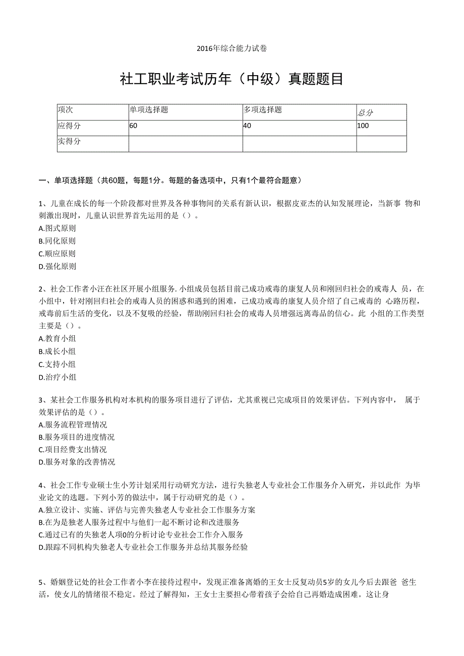 社工职业水平考试中级2016年综合能力真题试卷附答案解析.docx_第1页