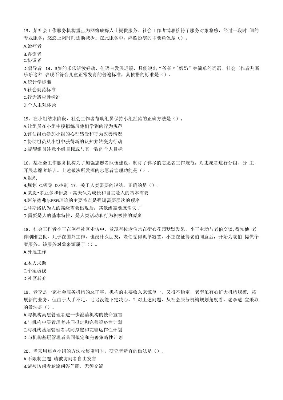 社工职业水平考试中级2016年综合能力真题试卷附答案解析.docx_第3页