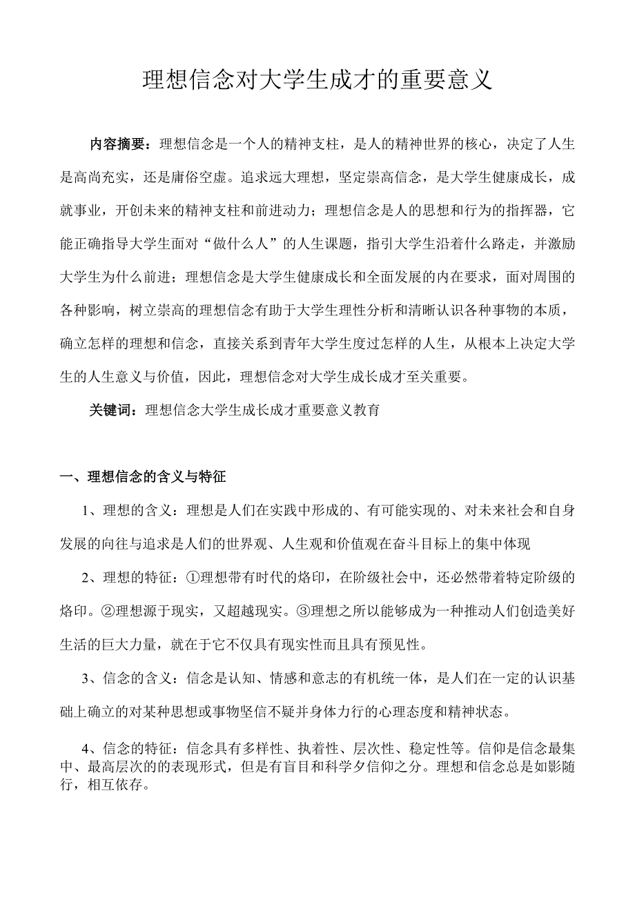 理想信念对大学生成才的重要意义.docx_第1页