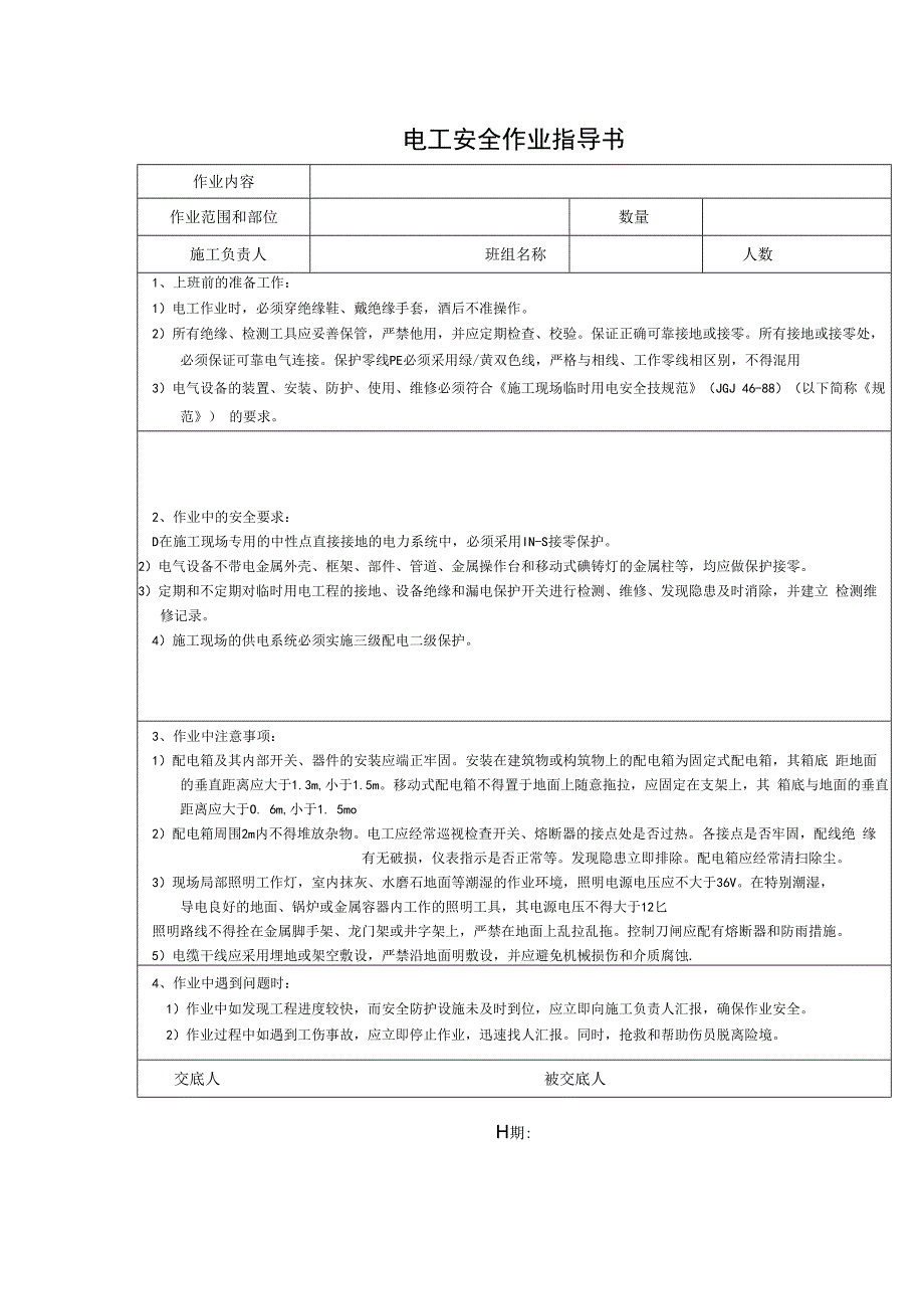 电工安全作业指导书.docx_第1页