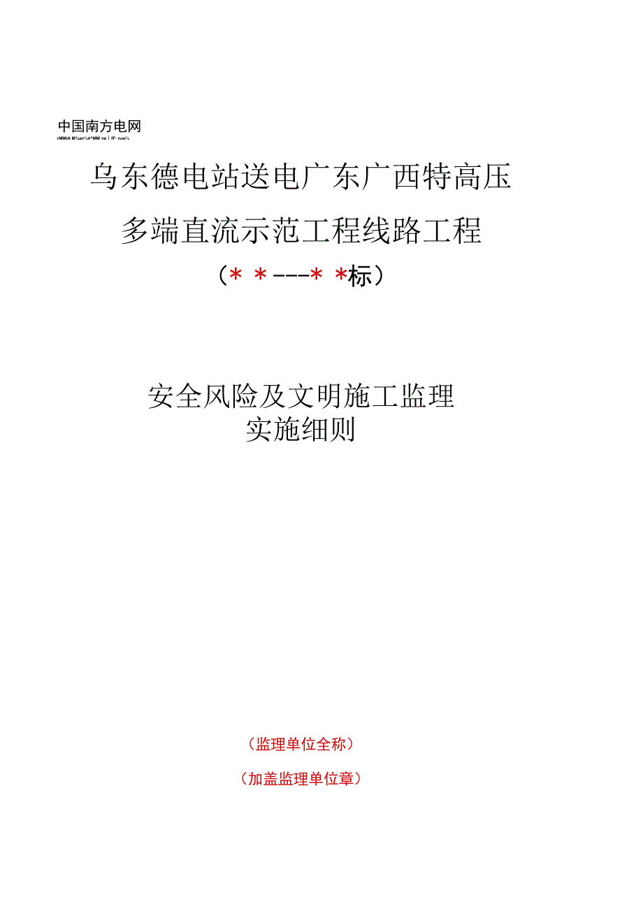 监理文件封面模板安全风险及文明施工监理实施细则.docx_第1页