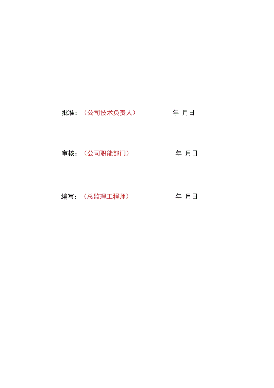 监理文件封面模板安全风险及文明施工监理实施细则.docx_第2页