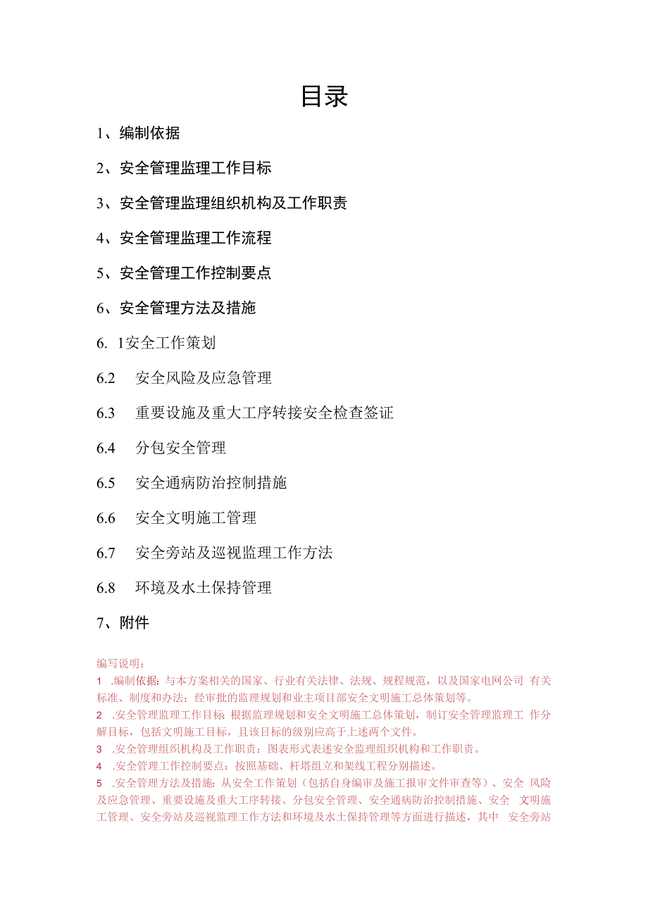 监理文件封面模板安全风险及文明施工监理实施细则.docx_第3页