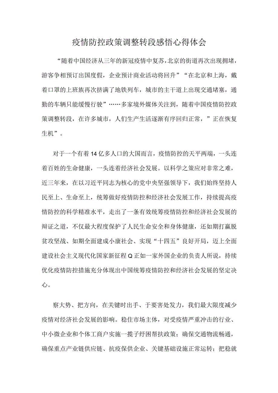 疫情防控政策调整转段感悟心得体会.docx_第1页