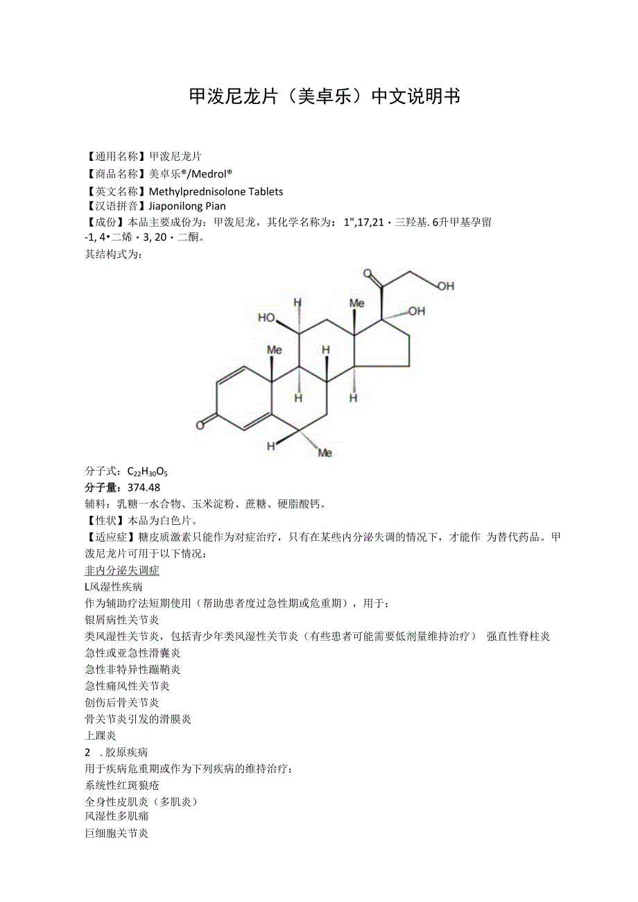 甲泼尼龙片美卓乐中文说明书.docx_第1页