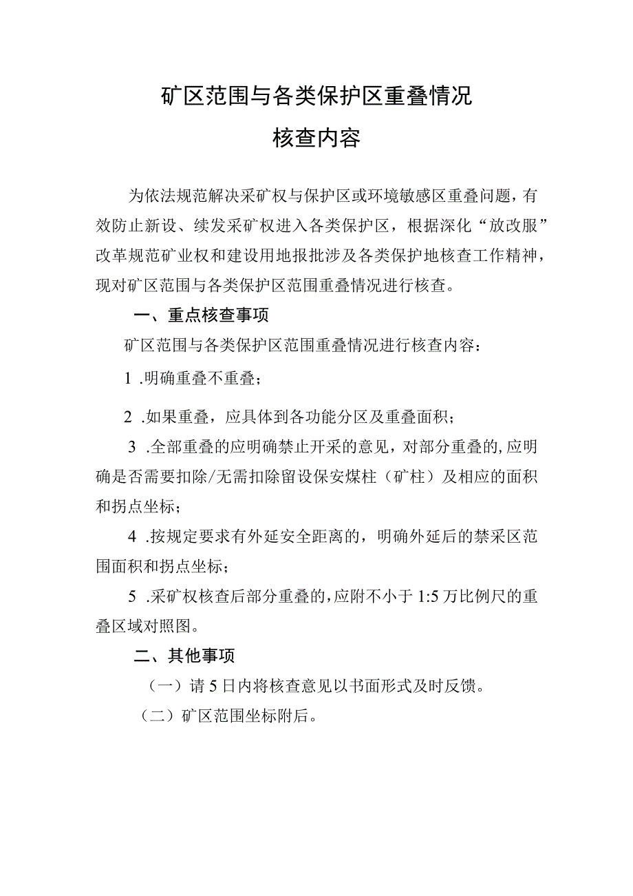 矿区范围与各类保护区重叠情况核查内容.docx_第1页