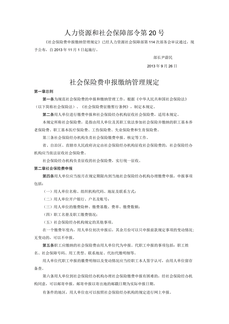 社会保险费申报缴纳管理规定.docx_第1页