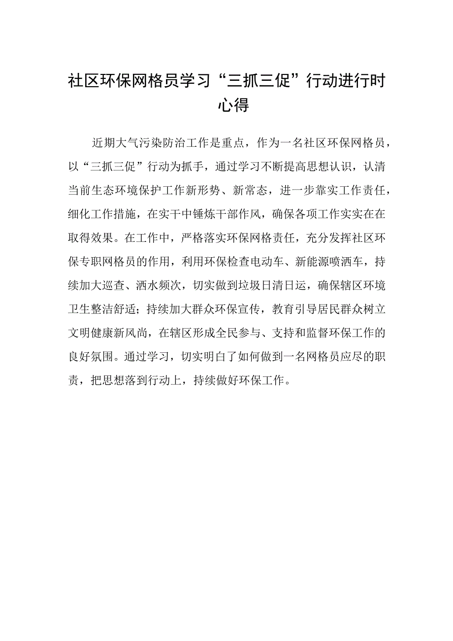 社区环保网格员学习三抓三促行动进行时心得.docx_第1页