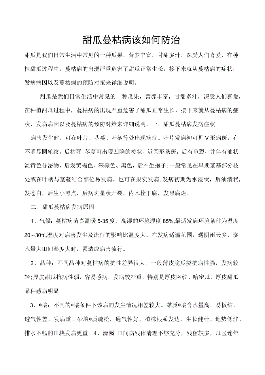 甜瓜蔓枯病该如何防治.docx_第1页