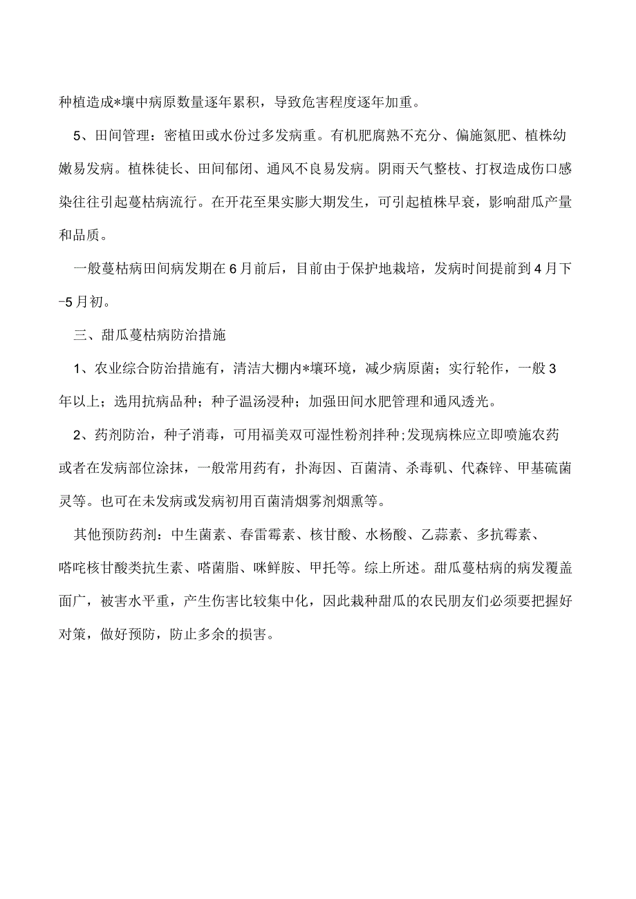 甜瓜蔓枯病该如何防治.docx_第2页