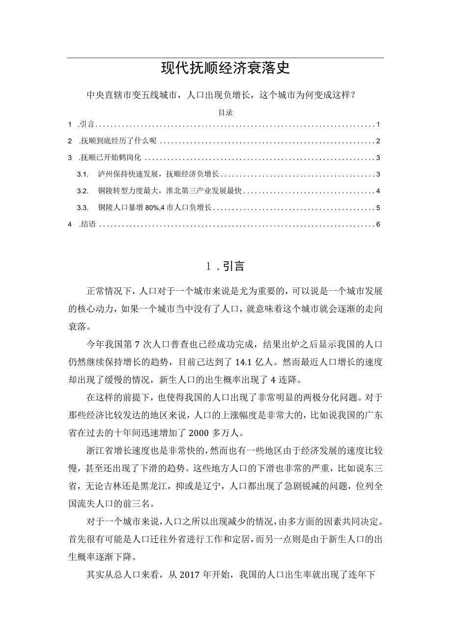 现代抚顺经济衰落史.docx_第1页