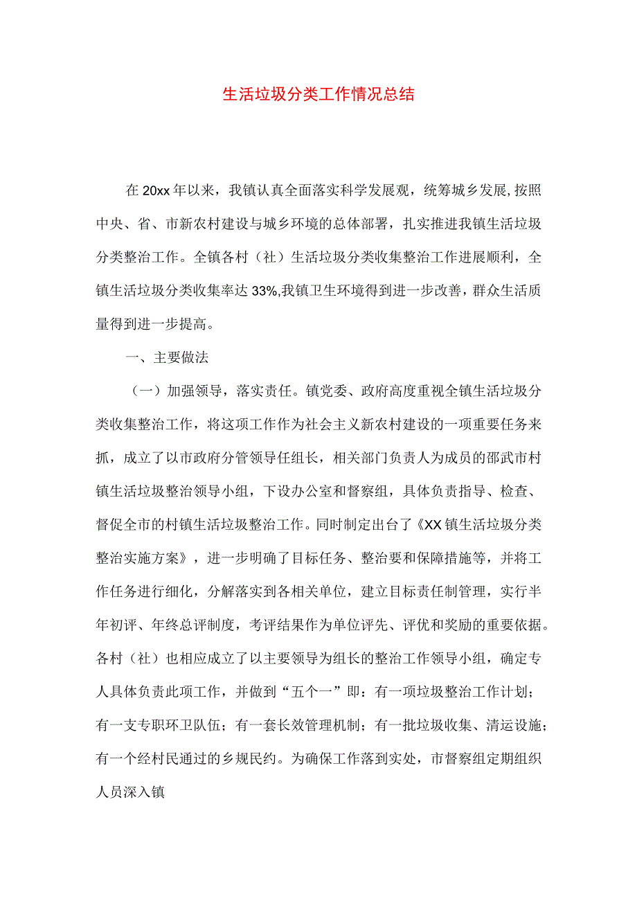 生活垃圾分类工作情况总结3.docx_第1页