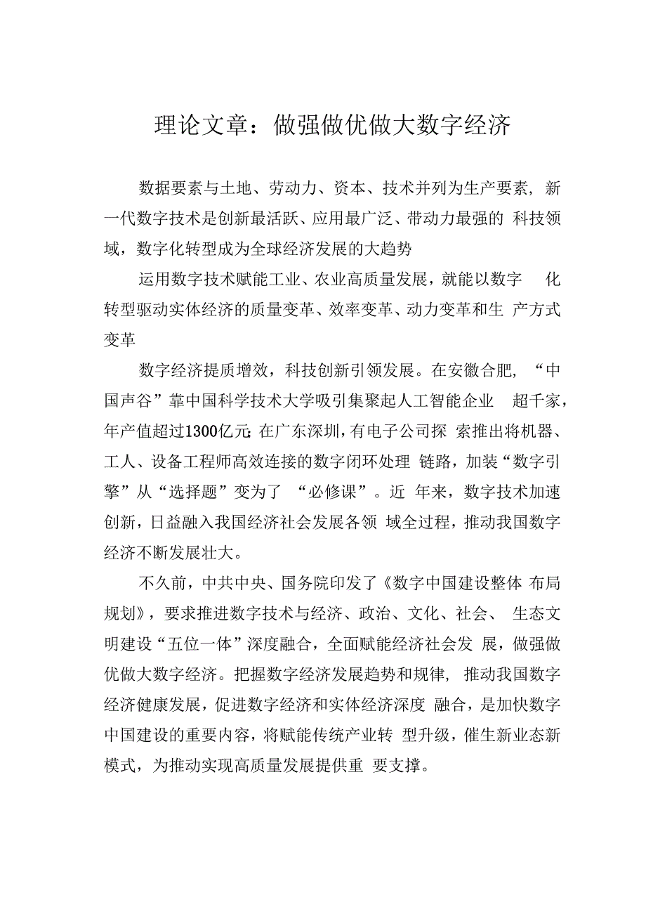 理论文章：做强做优做大数字经济.docx_第1页