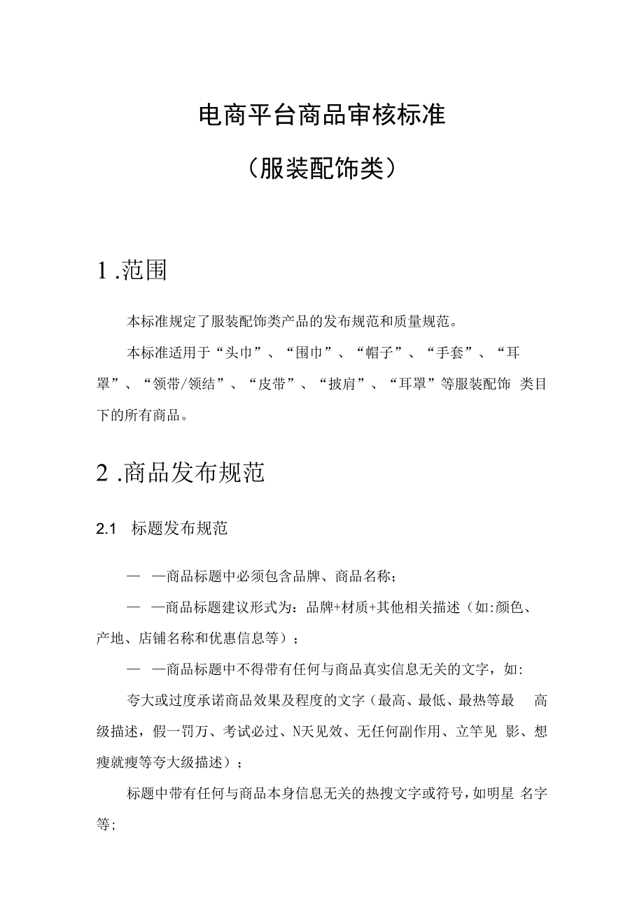 电商平台分类商品审核标准服装配饰.docx_第1页