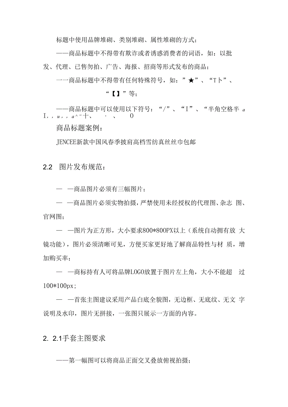 电商平台分类商品审核标准服装配饰.docx_第2页