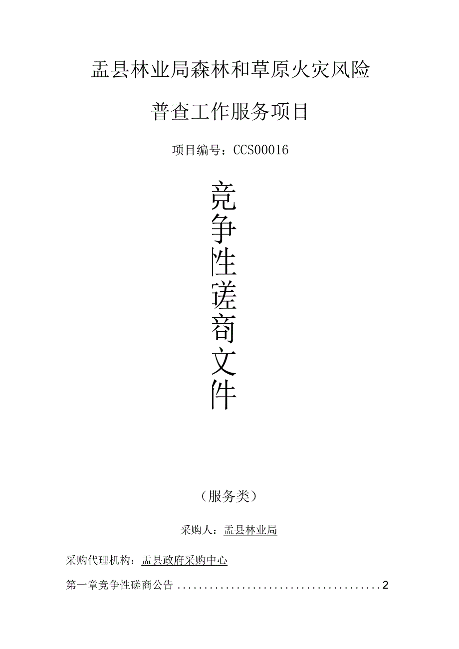 盂县林业局森林和草原火灾风险普查工作服务项目.docx_第1页