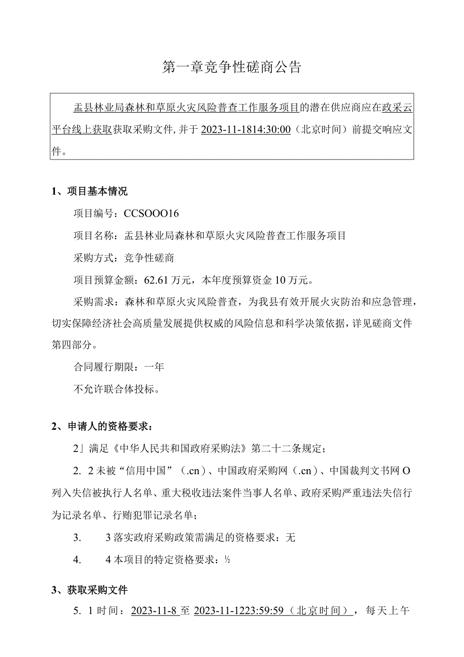 盂县林业局森林和草原火灾风险普查工作服务项目.docx_第3页