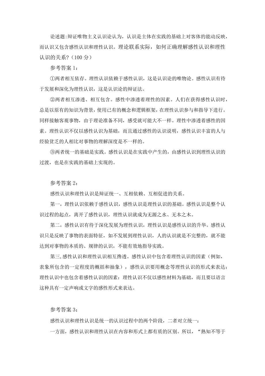 理论联系实际如何正确理解感性认识和理性认识的关系？参考答案 一.docx_第1页