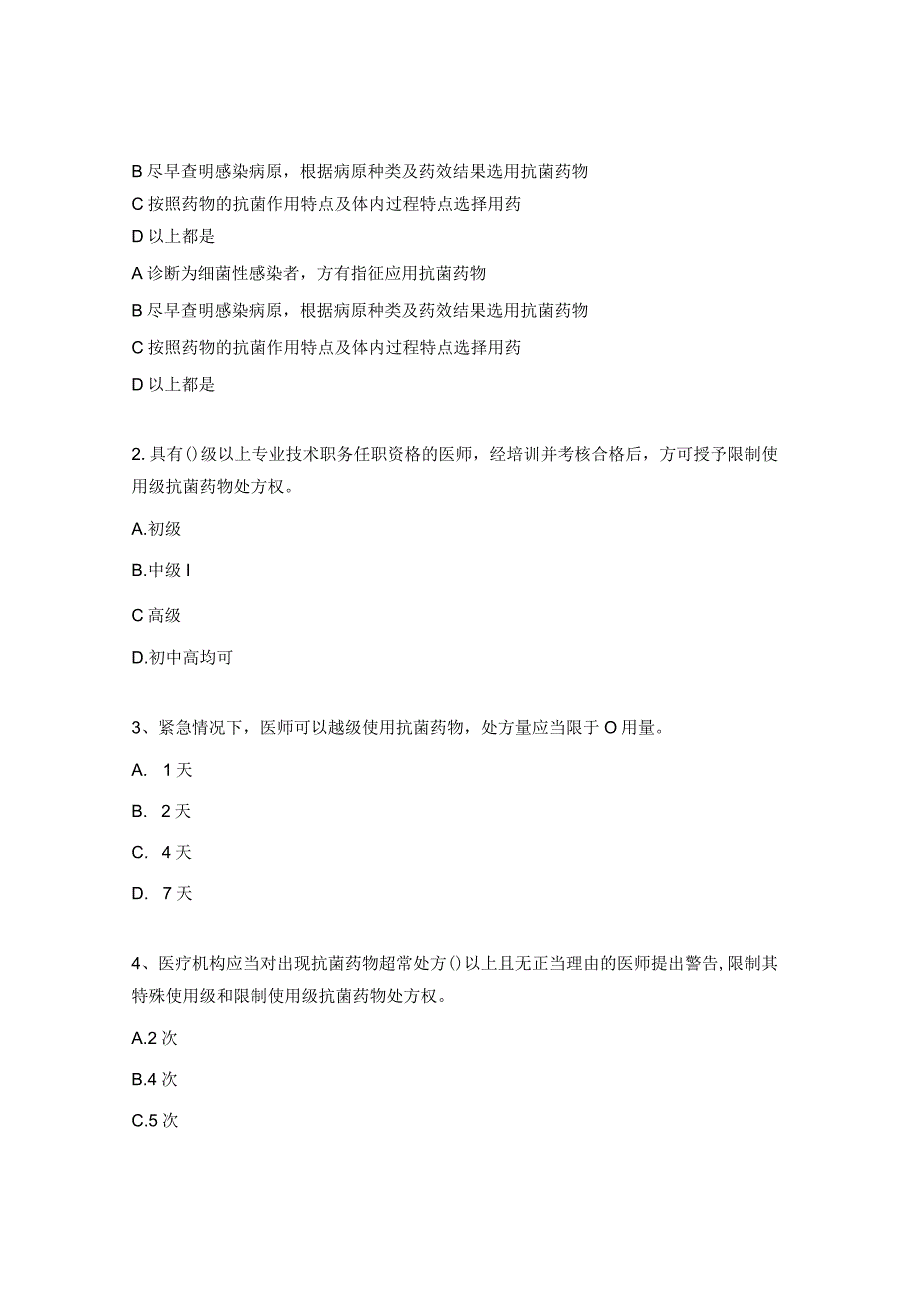 特殊使用级抗菌药物培训试题.docx_第3页