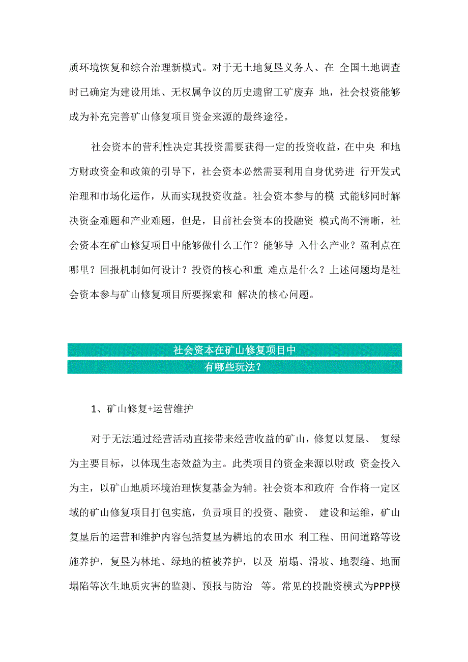 社会资本参与矿山修复项目投融资模式分析.docx_第3页