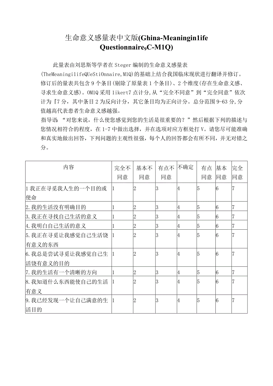 生命意义感量表中文版.docx_第1页