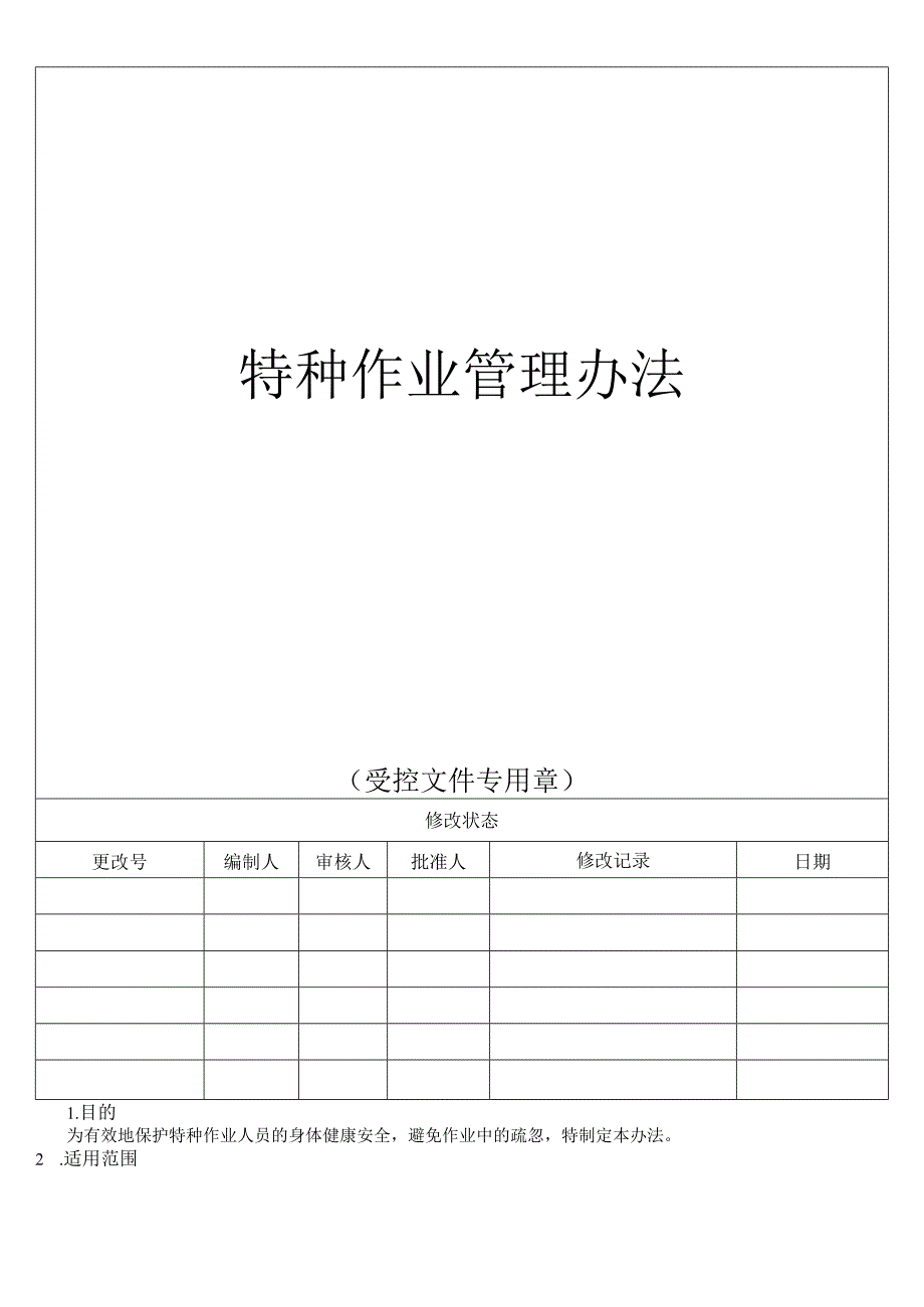 特种作业管理办法.docx_第1页