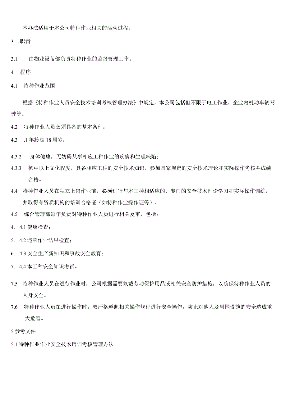 特种作业管理办法.docx_第2页
