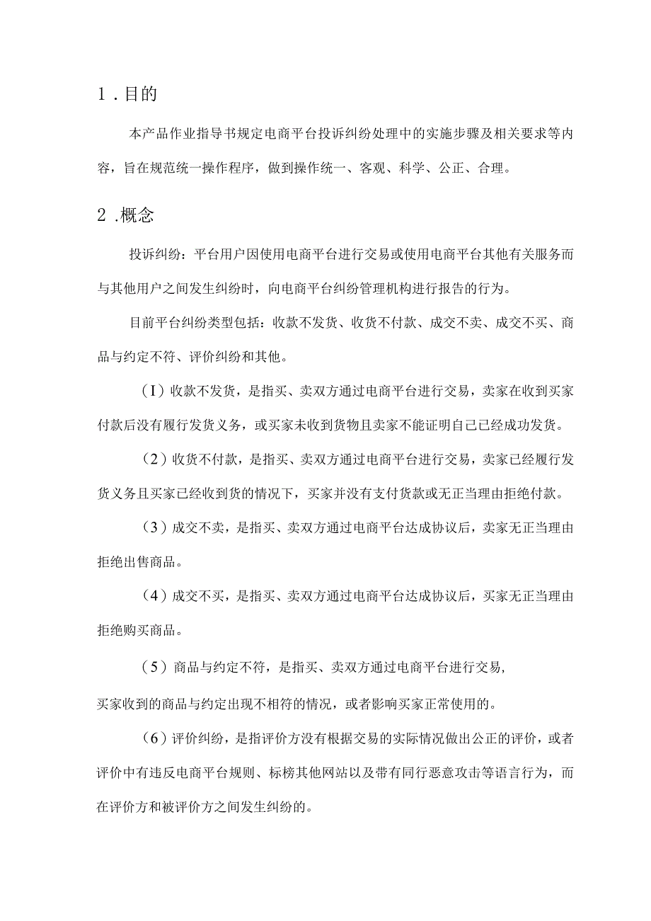 电商平台运营投诉纠纷作业指导书.docx_第2页