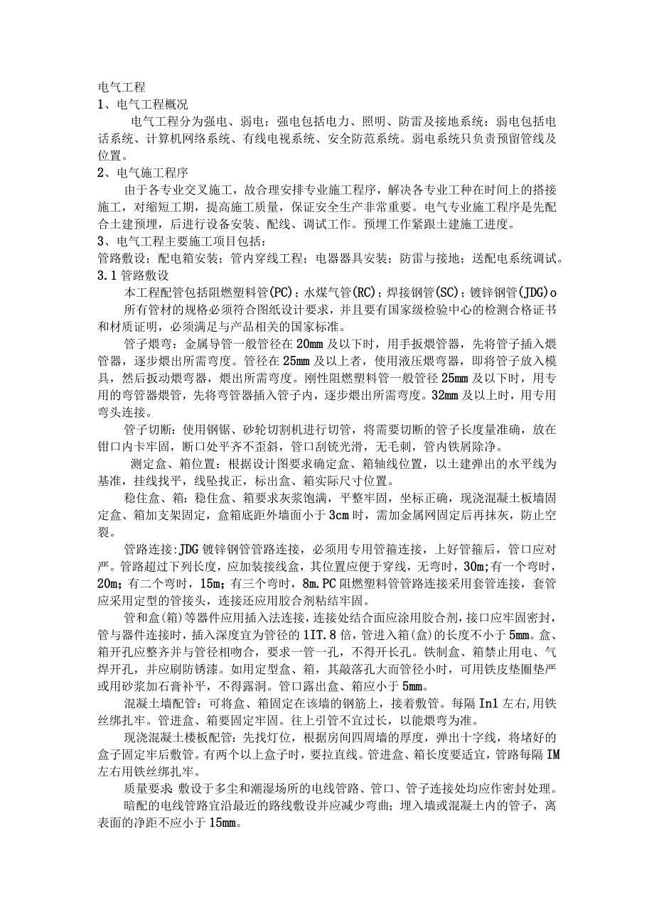 电气工程施工方案.docx_第1页