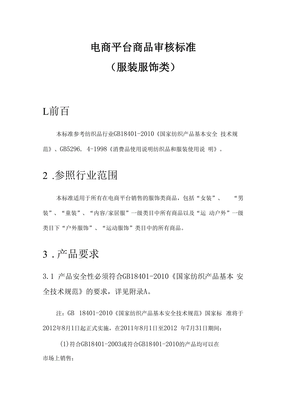 电商平台分类商品审核标准服装服饰.docx_第1页