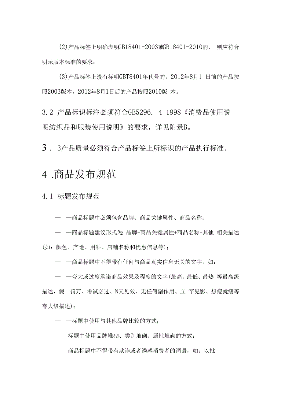 电商平台分类商品审核标准服装服饰.docx_第2页