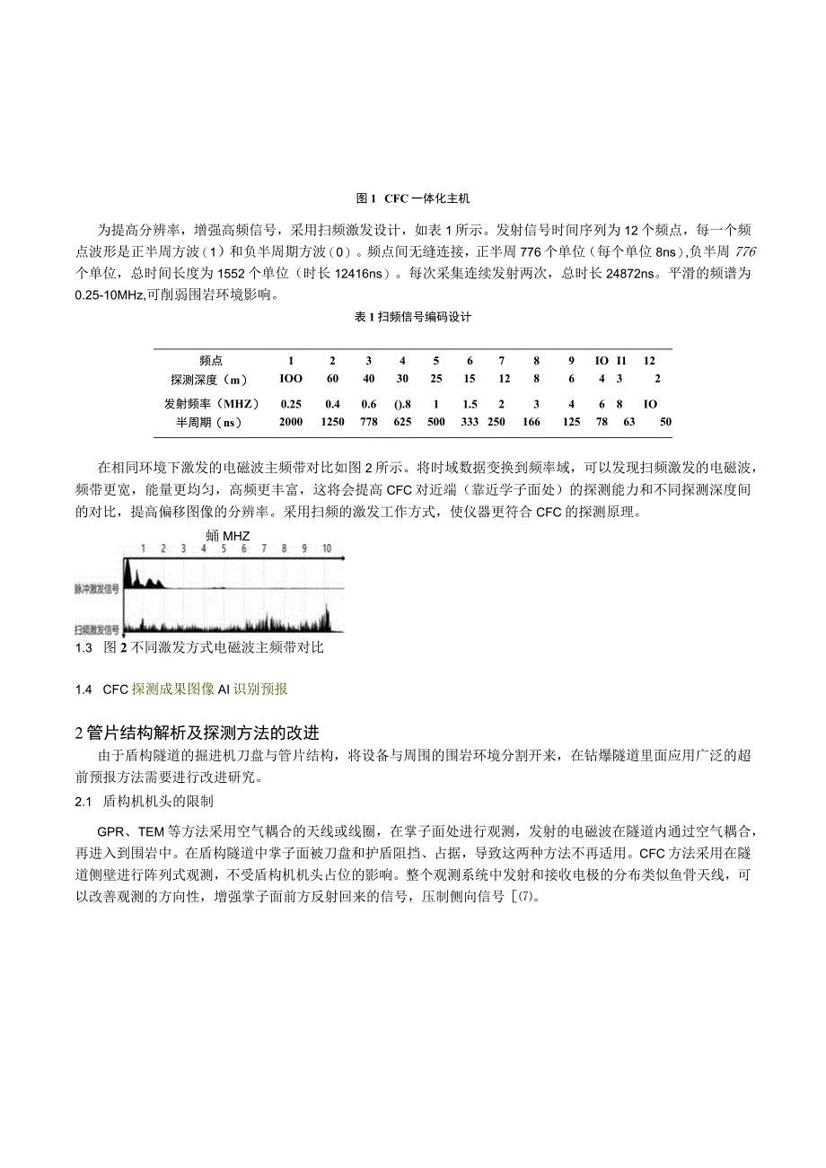 盾构隧道超前探水预报技术研究与实践——以青岛地铁二号线为例.docx_第2页