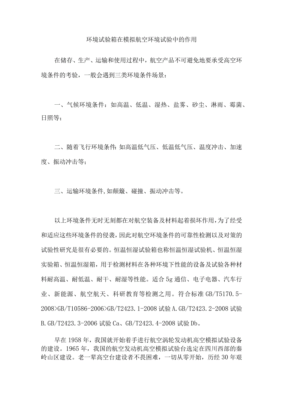 环境试验箱在模拟航空环境试验中的作用.docx_第1页