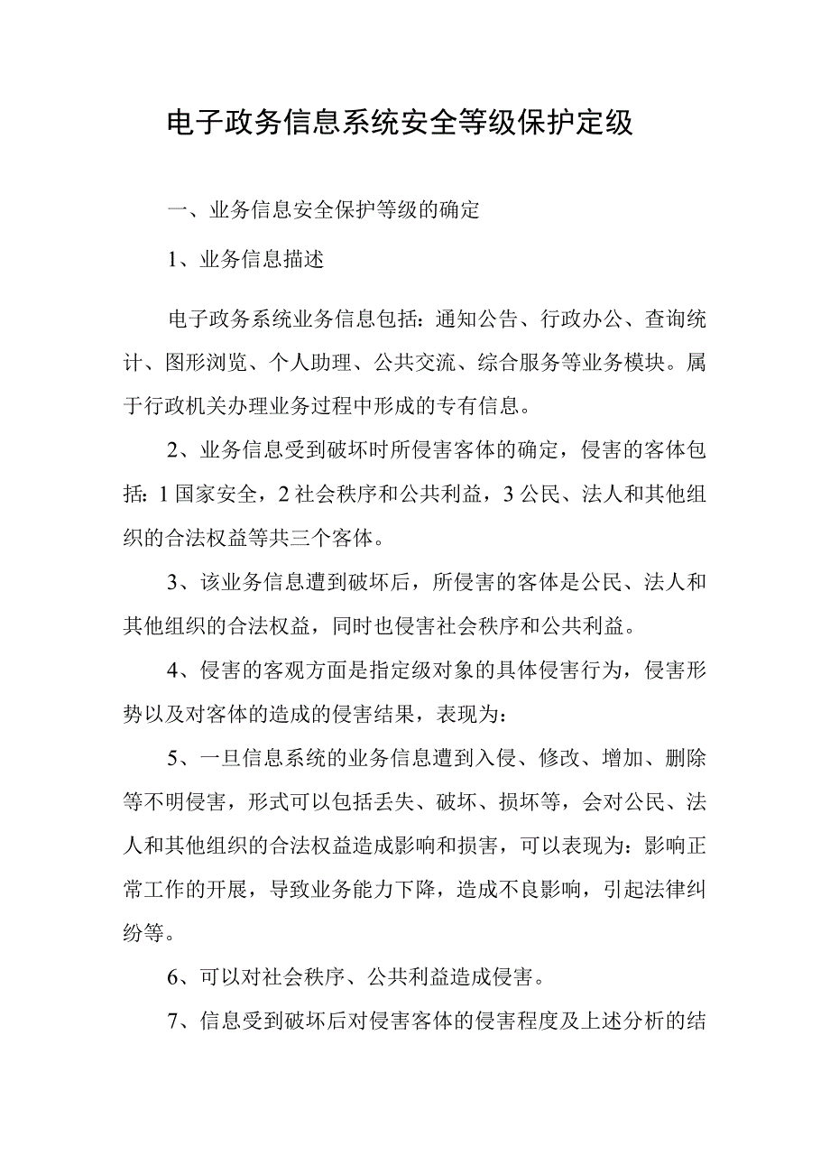 电子政务信息系统安全等级保护定级.docx_第1页