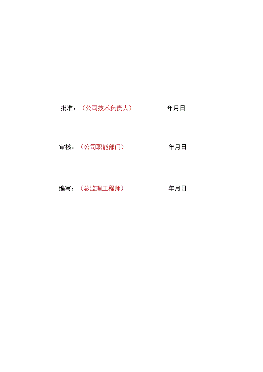 监理文件封面模板（安全风险及文明施工监理实施细则）.docx_第2页