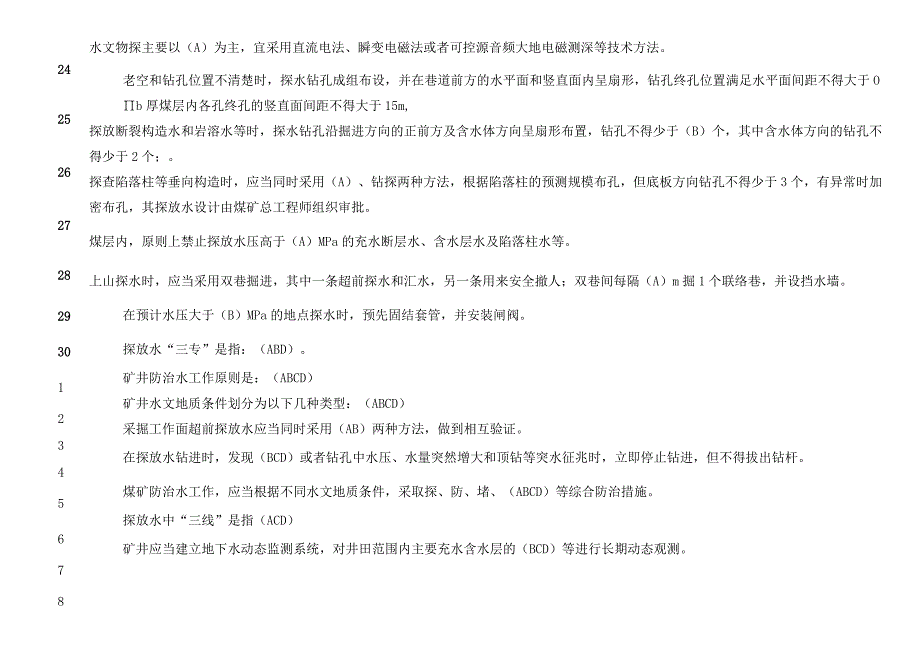 矿业公司一规程三细则考试参考题库（含答案）.docx_第3页