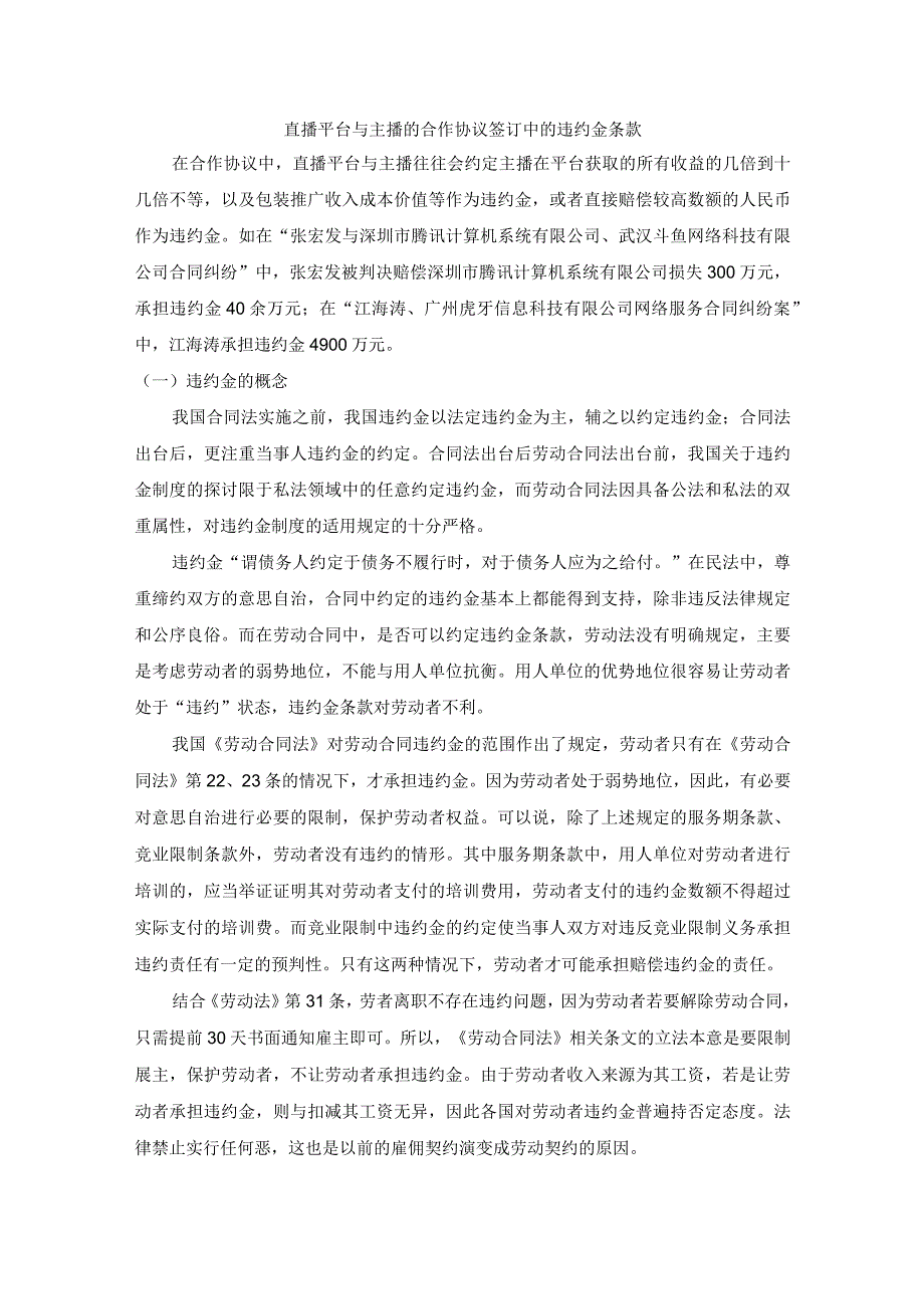 直播平台与主播的合作协议签订中的违约金条款.docx_第1页