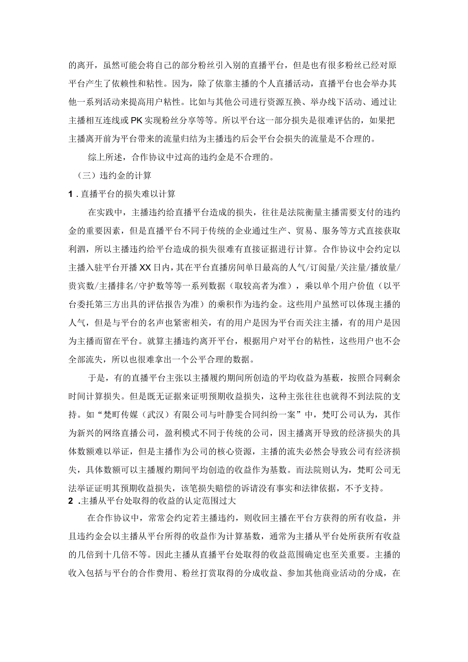 直播平台与主播的合作协议签订中的违约金条款.docx_第3页